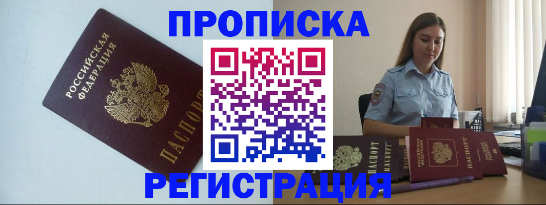 прописка штамп в Новосибирске